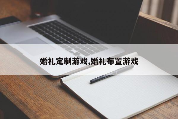 婚礼定制游戏,婚礼布置游戏