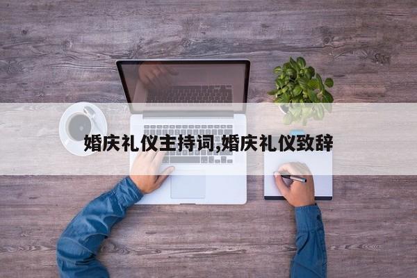 婚庆礼仪主持词,婚庆礼仪致辞