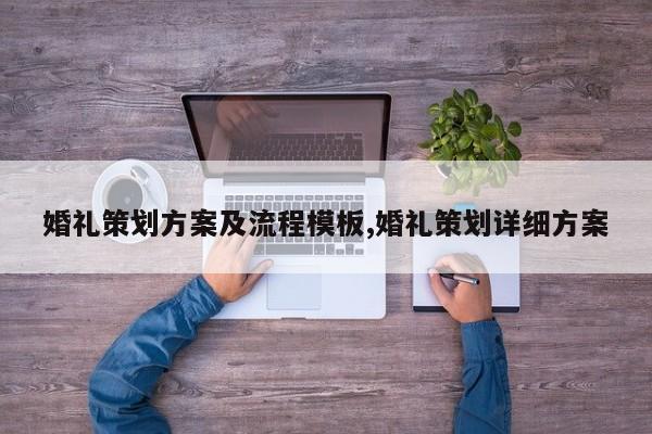 婚礼策划方案及流程模板,婚礼策划详细方案