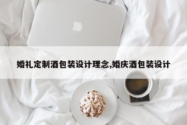 婚礼定制酒包装设计理念,婚庆酒包装设计