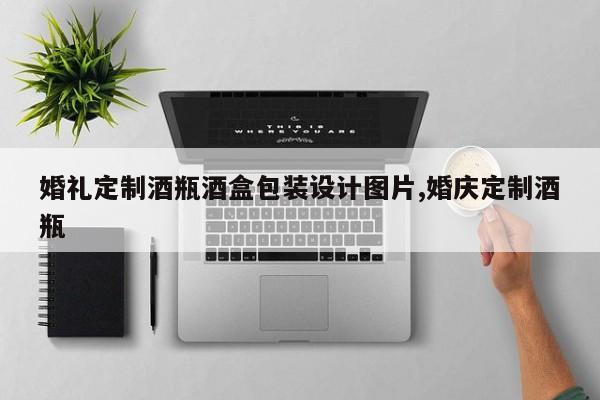 婚礼定制酒瓶酒盒包装设计图片,婚庆定制酒瓶