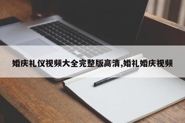 婚庆礼仪视频大全完整版高清,婚礼婚庆视频
