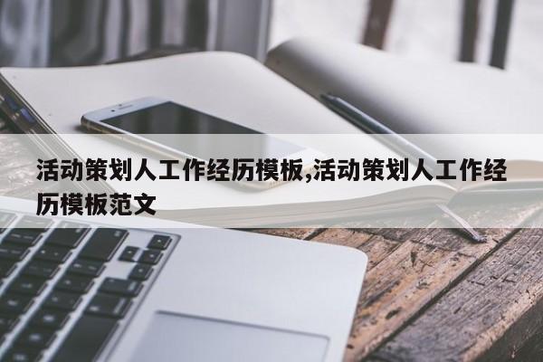 活动策划人工作经历模板,活动策划人工作经历模板范文