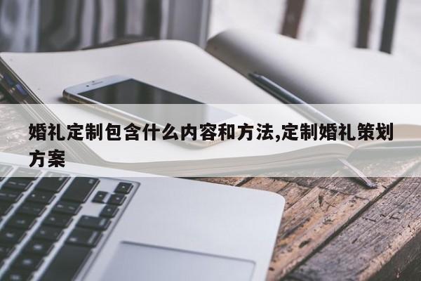 婚礼定制包含什么内容和方法,定制婚礼策划方案