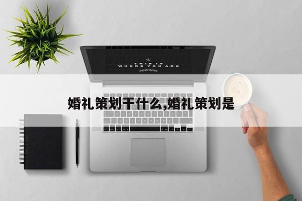 婚礼策划干什么,婚礼策划是