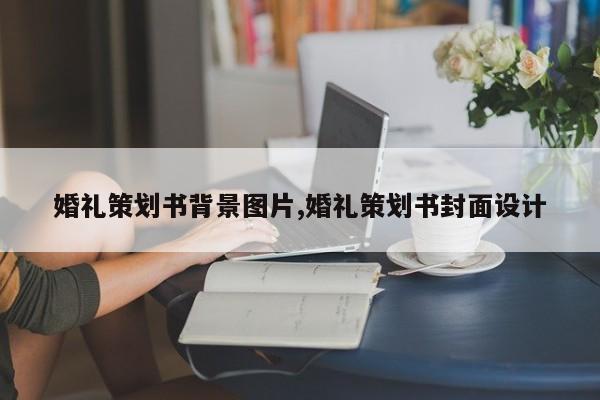 婚礼策划书背景图片,婚礼策划书封面设计
