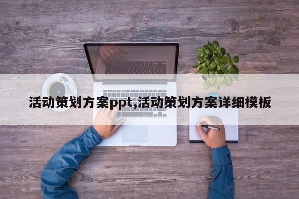 活动策划方案ppt,活动策划方案详细模板