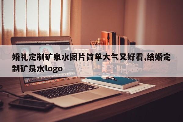婚礼定制矿泉水图片简单大气又好看,结婚定制矿泉水logo