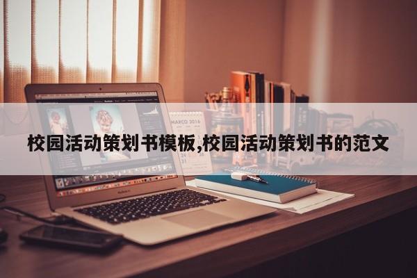 校园活动策划书模板,校园活动策划书的范文