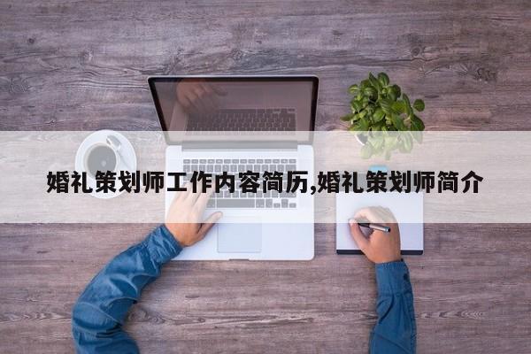 婚礼策划师工作内容简历,婚礼策划师简介