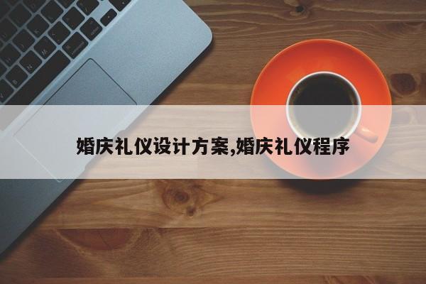 婚庆礼仪设计方案,婚庆礼仪程序