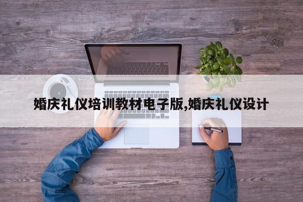 婚庆礼仪培训教材电子版,婚庆礼仪设计