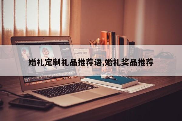 婚礼定制礼品推荐语,婚礼奖品推荐