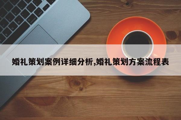 婚礼策划案例详细分析,婚礼策划方案流程表