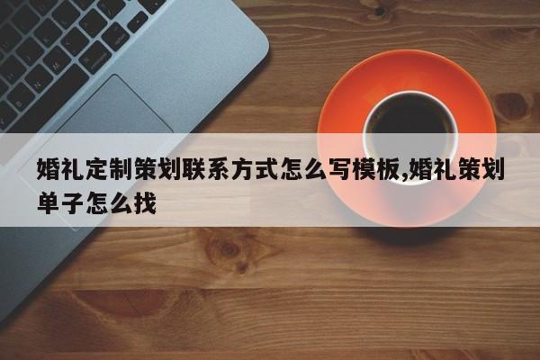 婚礼定制策划联系方式怎么写模板,婚礼策划单子怎么找
