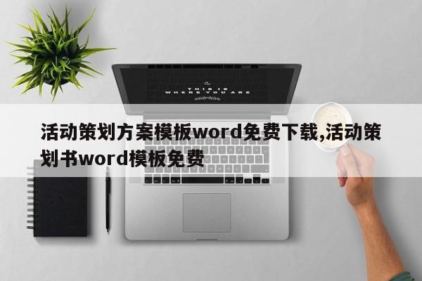 活动策划方案模板word免费下载,活动策划书word模板免费