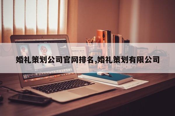婚礼策划公司官网排名,婚礼策划有限公司