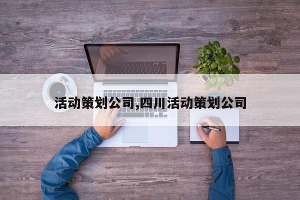 活动策划公司,四川活动策划公司