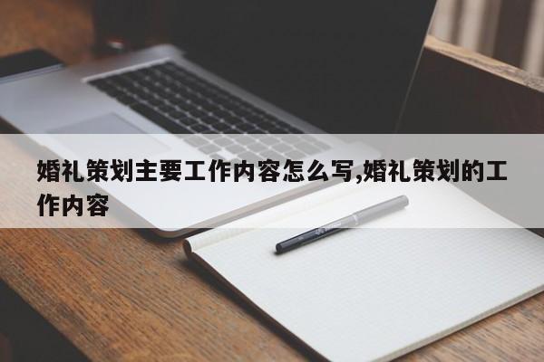 婚礼策划主要工作内容怎么写,婚礼策划的工作内容