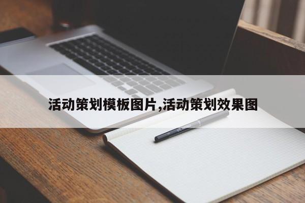 活动策划模板图片,活动策划效果图