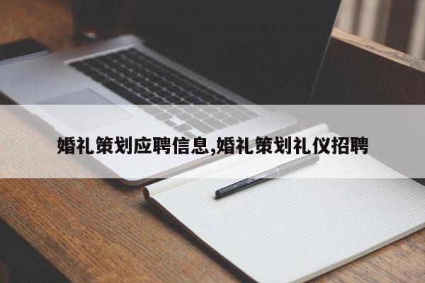 婚礼策划应聘信息,婚礼策划礼仪招聘